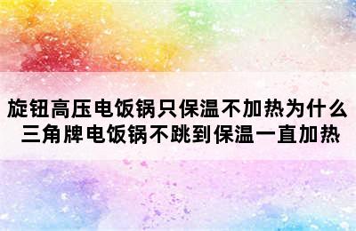 旋钮高压电饭锅只保温不加热为什么 三角牌电饭锅不跳到保温一直加热